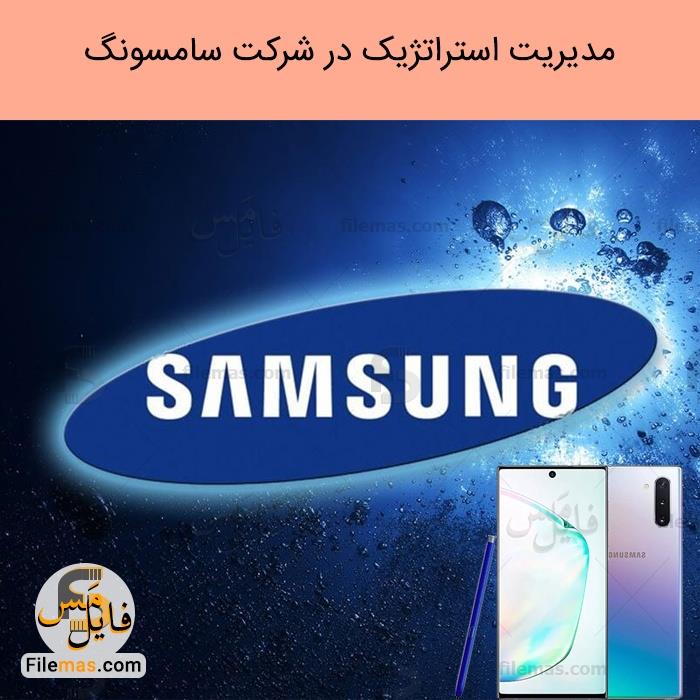 مقاله و پاورپوینت مدیریت استراتژیک شرکت سامسونگ